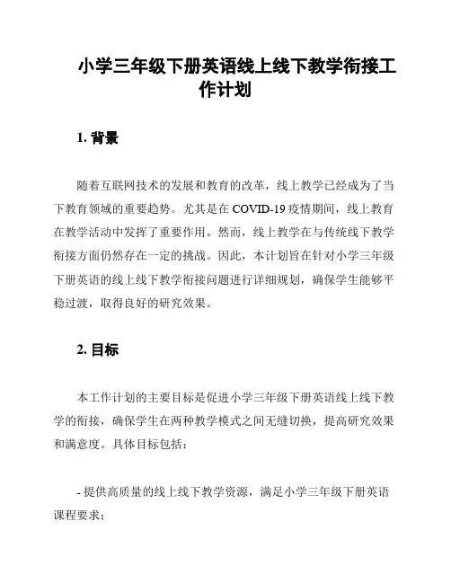 小学三年级下册英语线上线下教学衔接工作计划