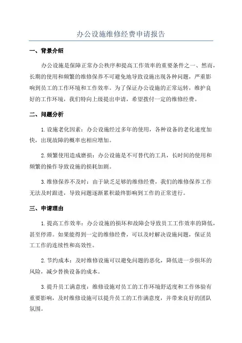办公设施维修经费申请报告