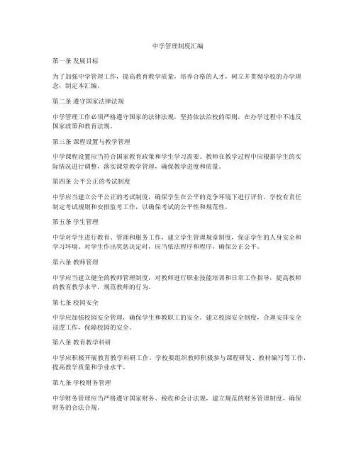 中学管理制度汇编