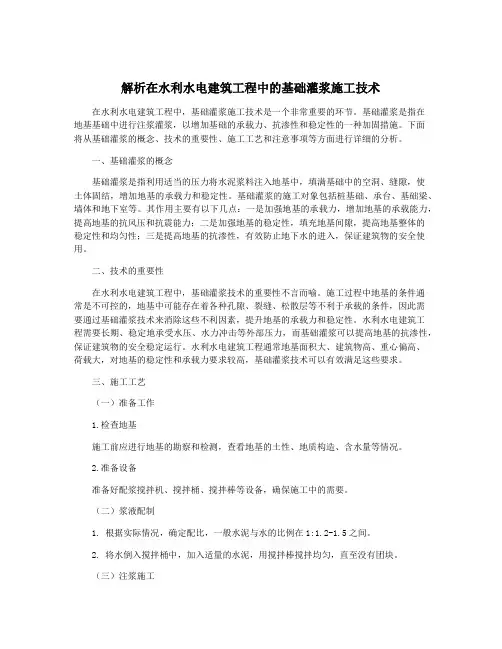 解析在水利水电建筑工程中的基础灌浆施工技术
