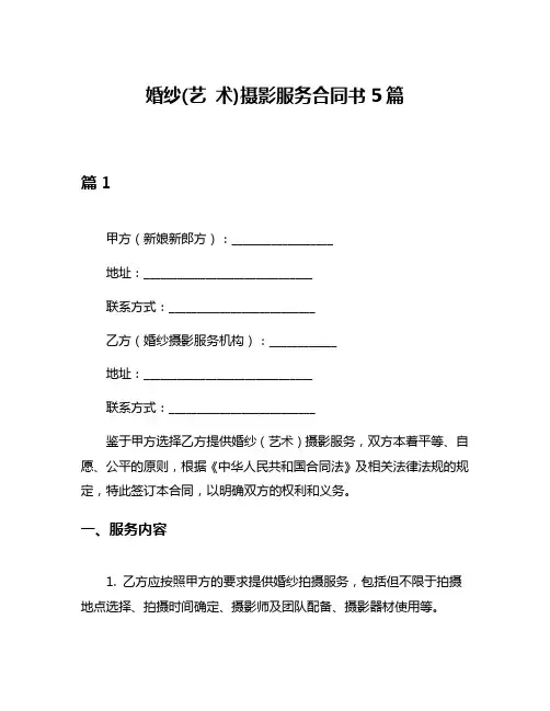 婚纱(艺 术)摄影服务合同书5篇