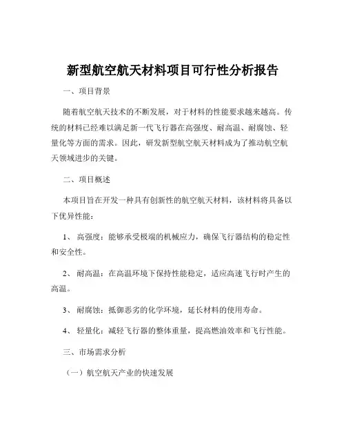 新型航空航天材料项目可行性分析报告
