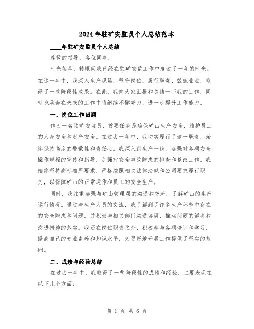 2024年驻矿安监员个人总结范本(2篇)