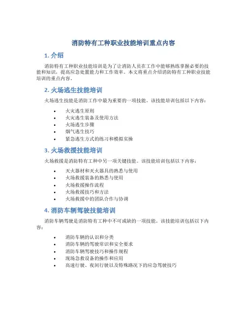 消防特有工种职业技能培训重点内容