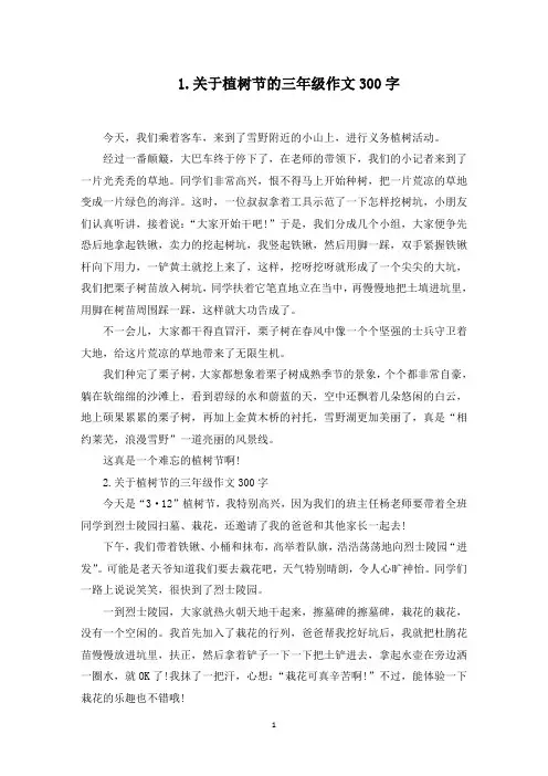 关于植树节的三年级作文300字【5篇】(最新)