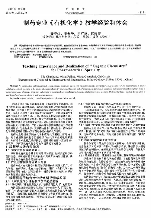 制药专业《有机化学》教学经验和体会