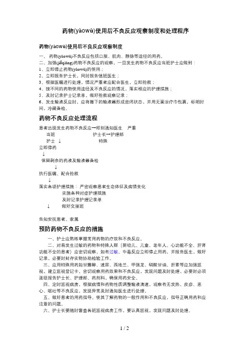 药物使用后不良反应观察制度和程序