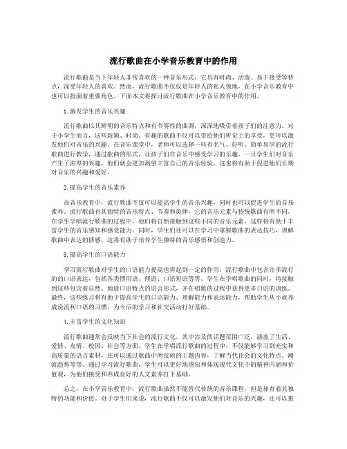 流行歌曲在小学音乐教育中的作用
