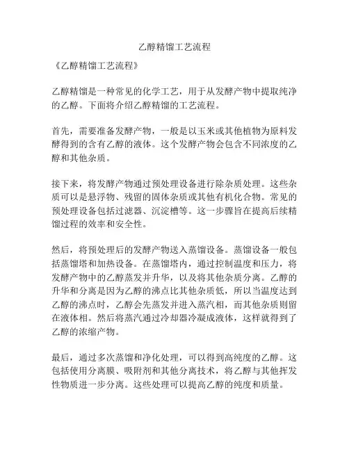 乙醇精馏工艺流程