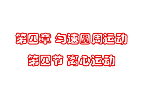 高中物理离心运动