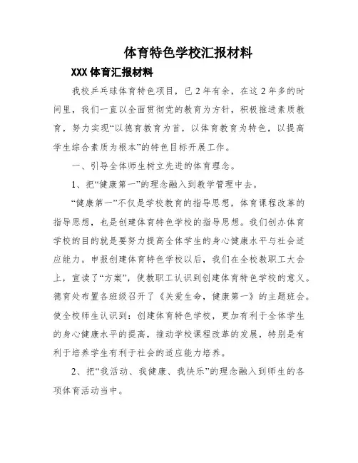 体育特色学校汇报材料