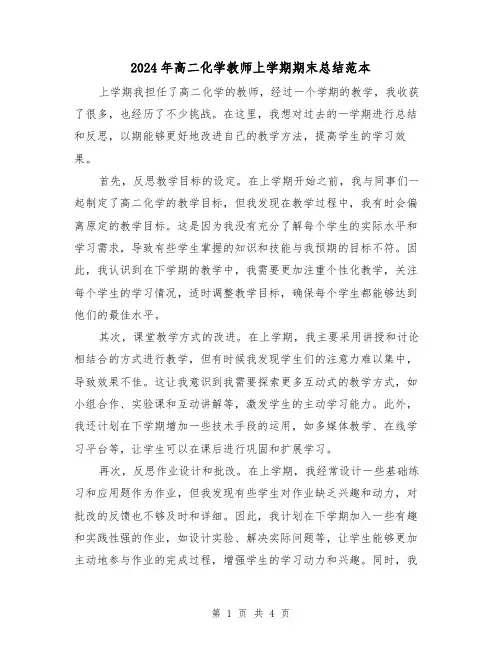 2024年高二化学教师上学期期末总结范本(二篇)