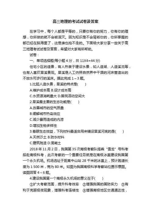 高三地理的考试试卷及答案