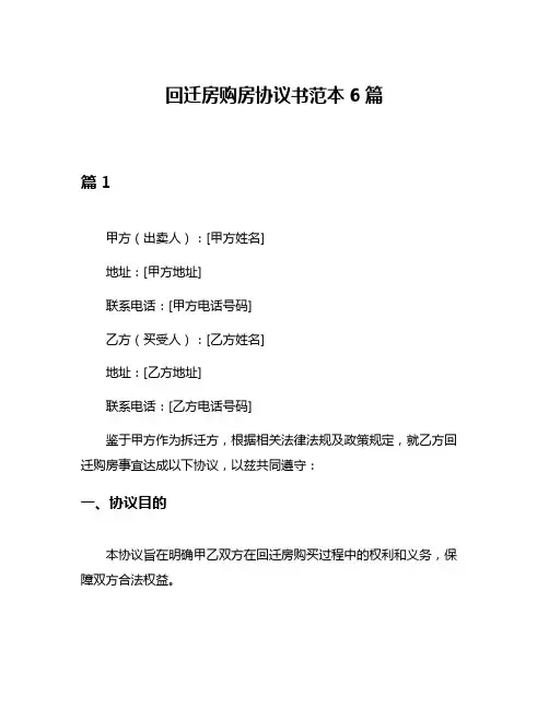 回迁房购房协议书范本6篇