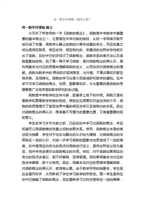 高一数学评课稿（通用3篇）
