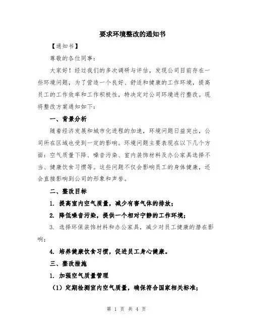 要求环境整改的通知书