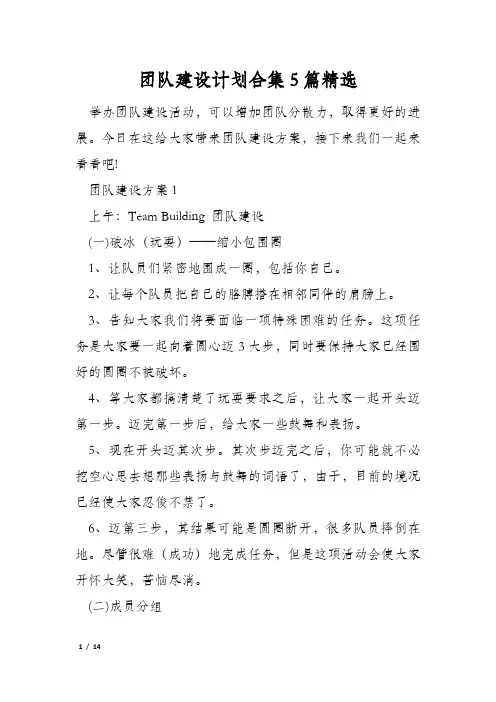 团队建设计划合集5篇精选