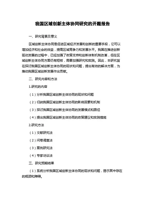 我国区域创新主体协同研究的开题报告