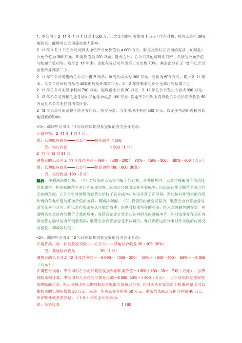 中级会计实务 长期股权投资 大题 