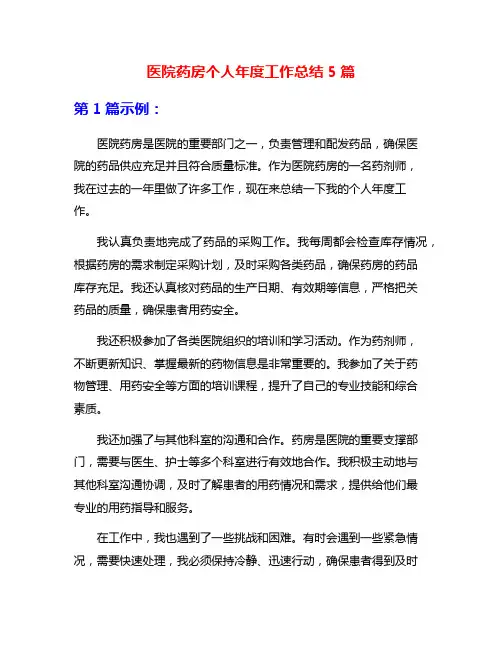 医院药房个人年度工作总结5篇