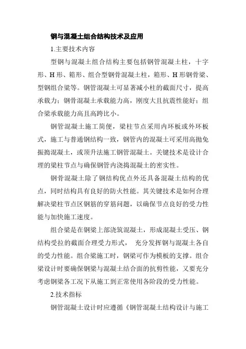钢与混凝土组合结构技术及应用
