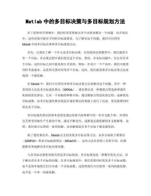 Matlab中的多目标决策与多目标规划方法