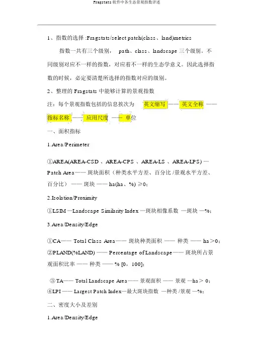 Fragstats软件中各生态景观指数详述