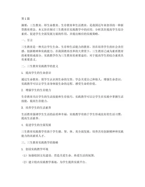 三生教育实践教学专题(2篇)