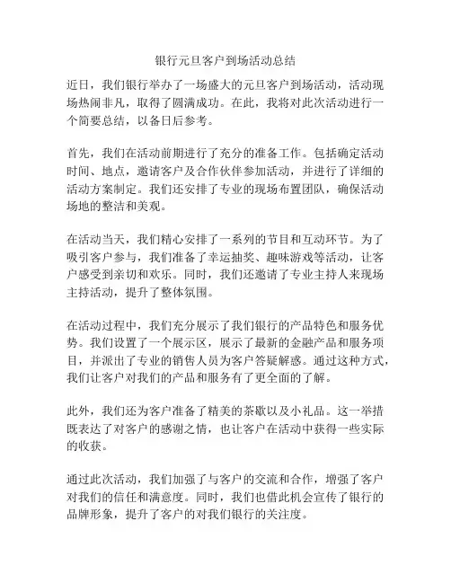 银行元旦客户到场活动总结
