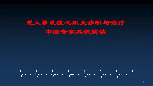 成人爆发性心肌炎诊断与治疗专家共识解读ppt课件