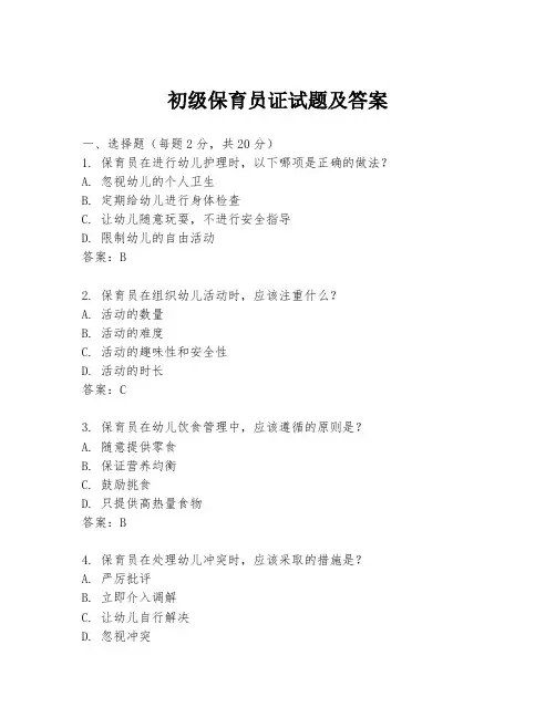 初级保育员证试题及答案
