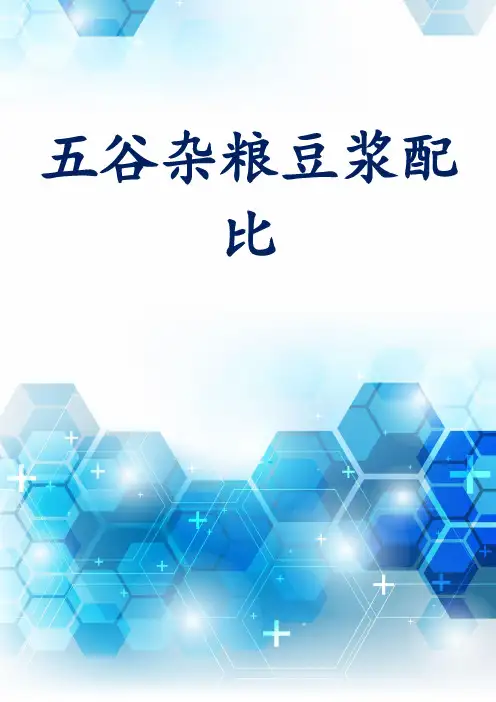五谷杂粮豆浆配比