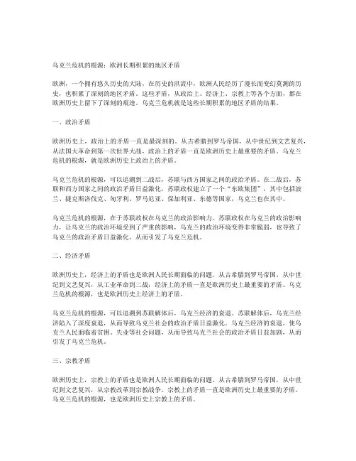 欧洲长期积累的地区 矛盾,是乌克兰危机的根源所在。