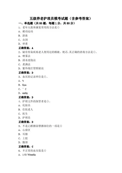 五级养老护理员模考试题(含参考答案)