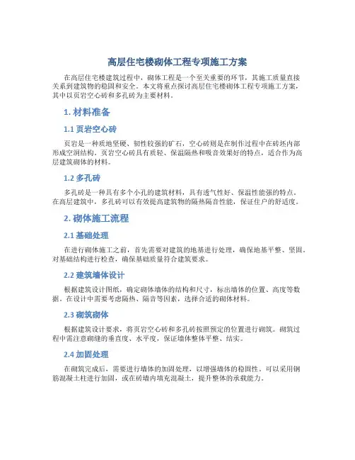 高层住宅楼砌体工程专项施工方案(页岩空心砖-多孔砖)