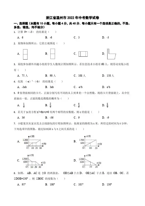 浙江省温州市2022年中考数学试卷及答案