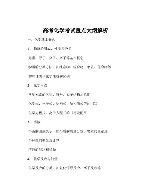 高考化学考试重点大纲解析
