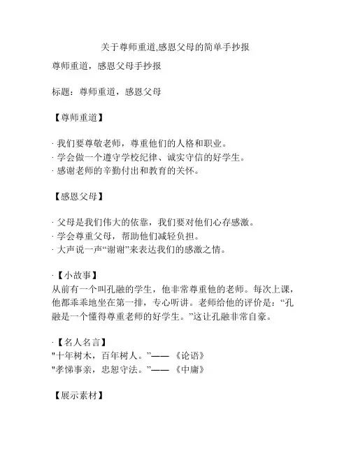 关于尊师重道,感恩父母的简单手抄报