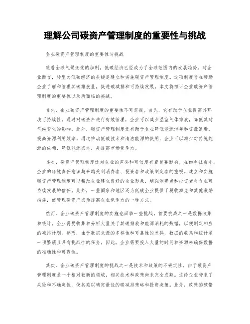 理解公司碳资产管理制度的重要性与挑战