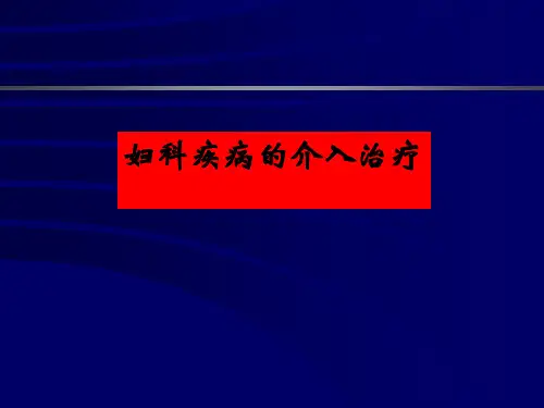 妇科疾病的介入治疗课件