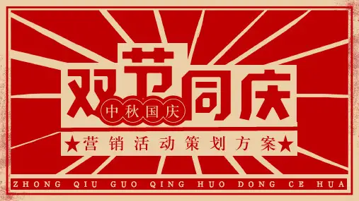 中秋国庆双节PPT模板活动策划模板331