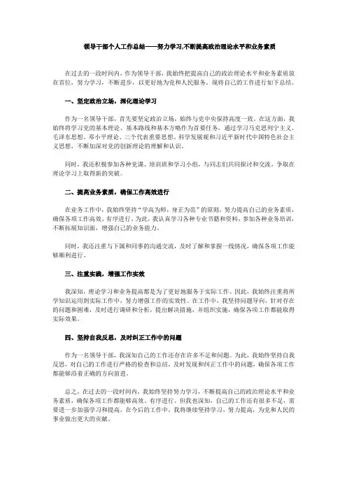 领导干部个人工作总结一努力学习,不断提高政治理论水平和业务素质(一)