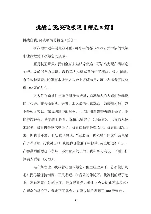 挑战自我,突破极限【3篇】