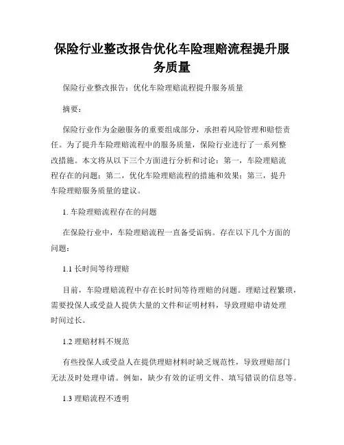 保险行业整改报告优化车险理赔流程提升服务质量