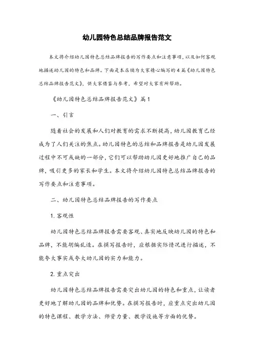 幼儿园特色总结品牌报告范文