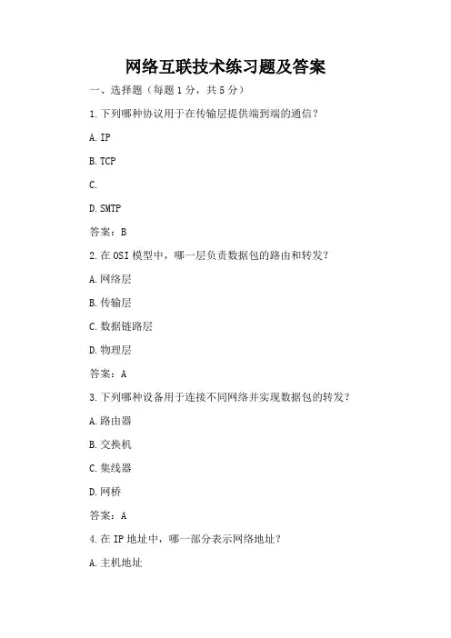 网络互联技术练习题及答案