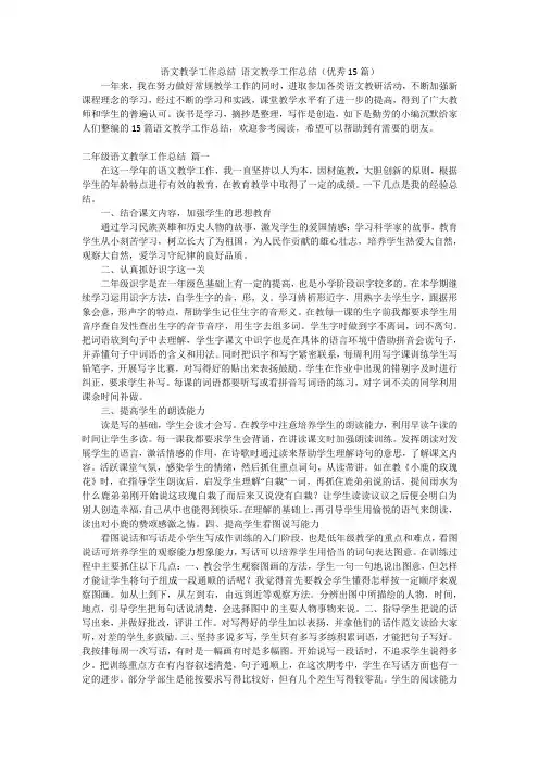 语文教学工作总结 语文教学工作总结(优秀15篇)