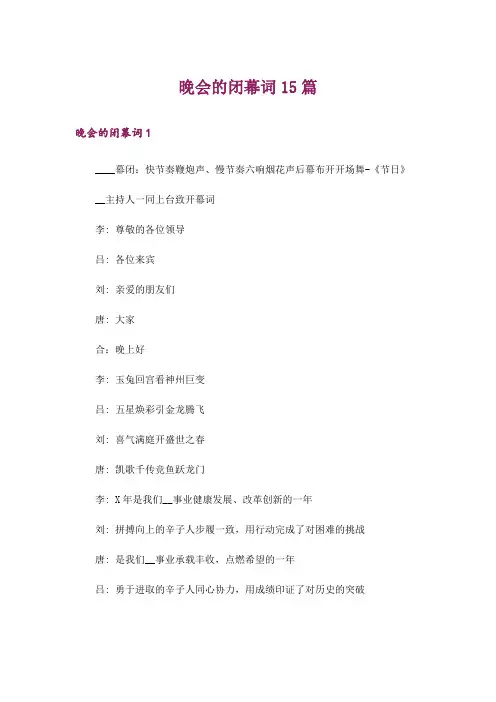 晚会的闭幕词15篇