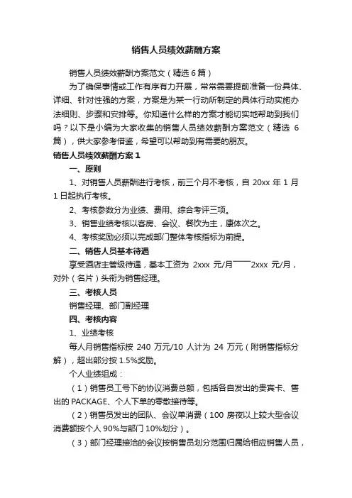 销售人员绩效薪酬方案范文（精选6篇）