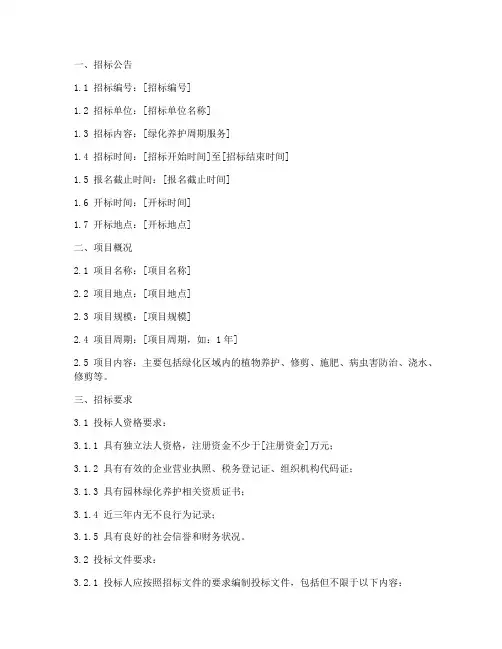 绿化养护周期招标文件